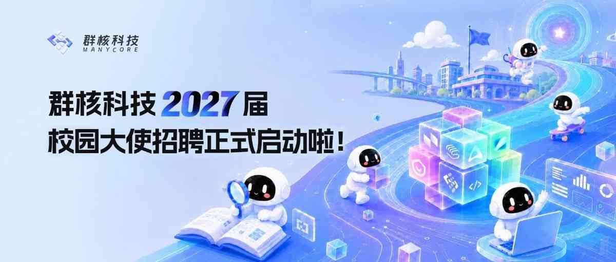 群核科技2027届校园大使招聘正式启动啦！
