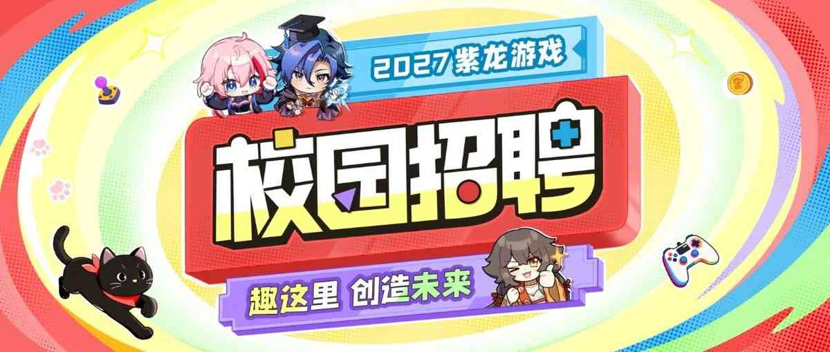 紫龙游戏2027校招