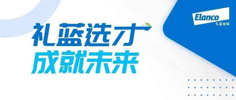 礼蓝动保Elanco 社招