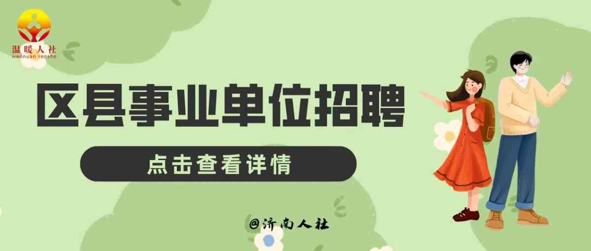 平阴县教体局27年招聘
