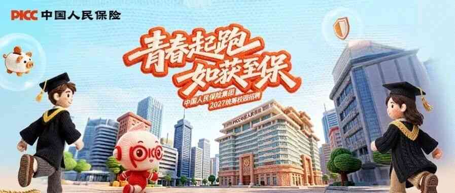 中国人民保险集团2027届统筹校园招聘正式启动！