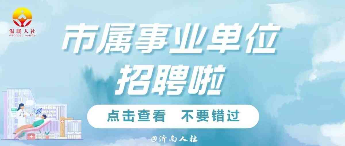济南市第八人民医院27年招聘