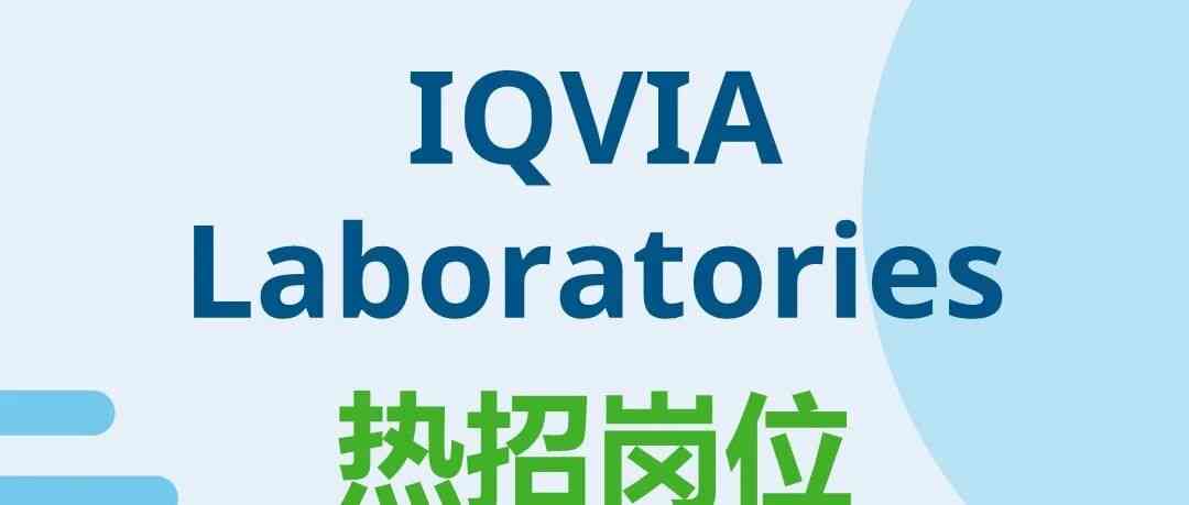 IQVIA艾昆纬 2026年社招