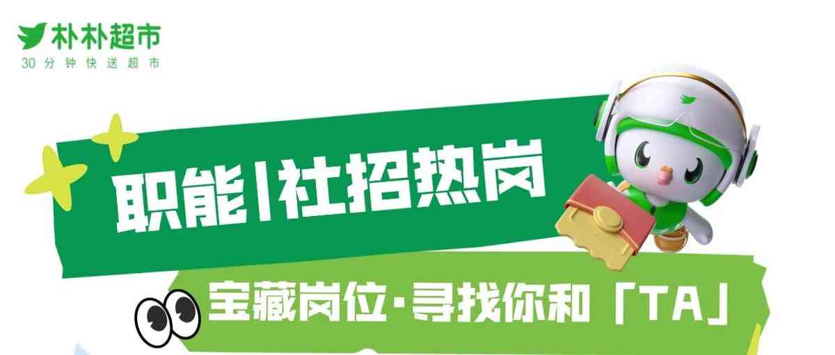 朴朴超市 社招