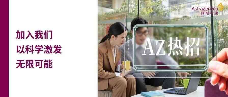 阿斯利康2026年社招