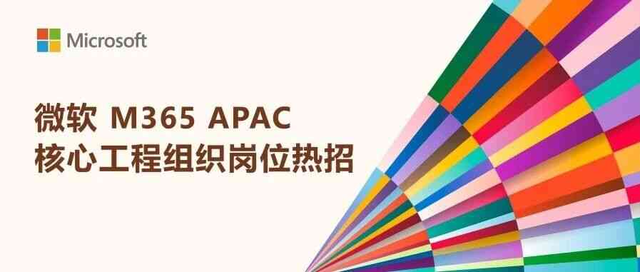 微软 微软M365 APAC核心工程组织岗位热招