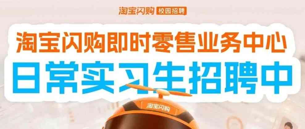 日常实习生｜淘宝闪购即时零售业务中心招聘中
