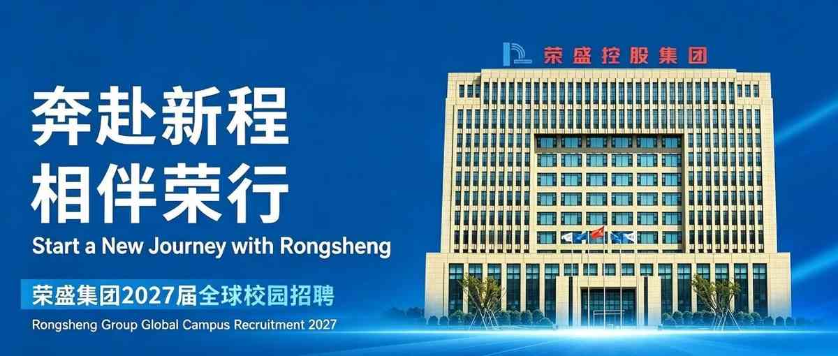 荣盛集团2027届全球校园招聘正式启动！