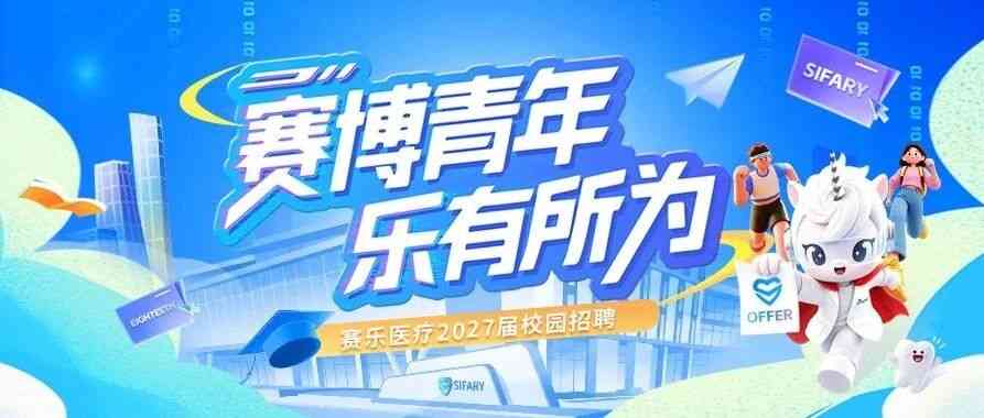 赛乐医疗2027届校招