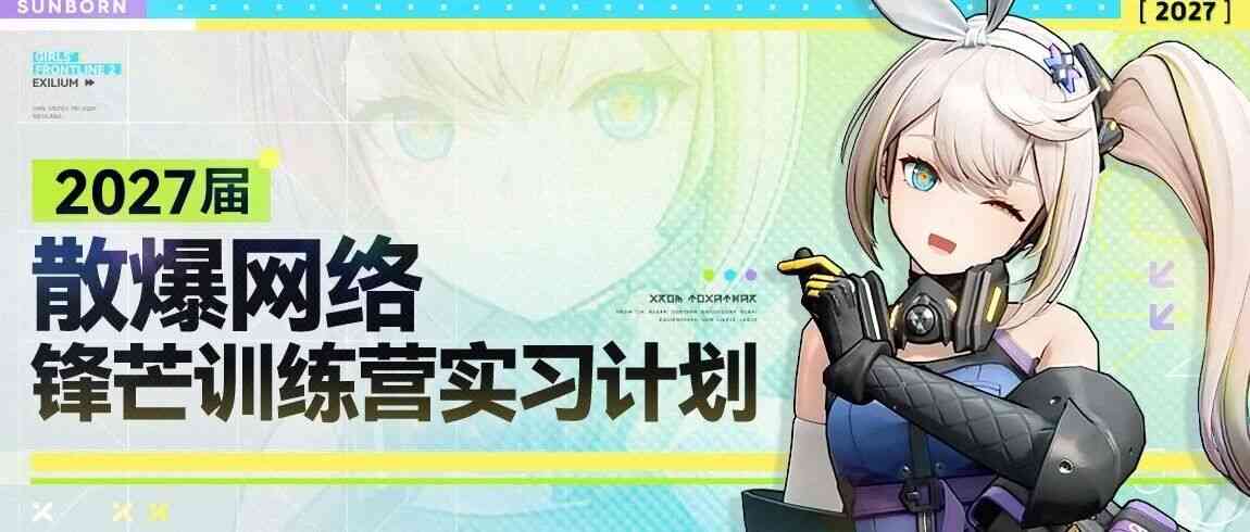散爆网络27实习