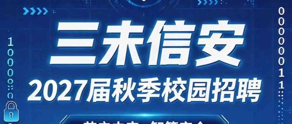 三未信安2027届校园招聘全面启动！