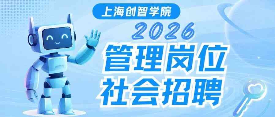 上海创智学院2026年社招