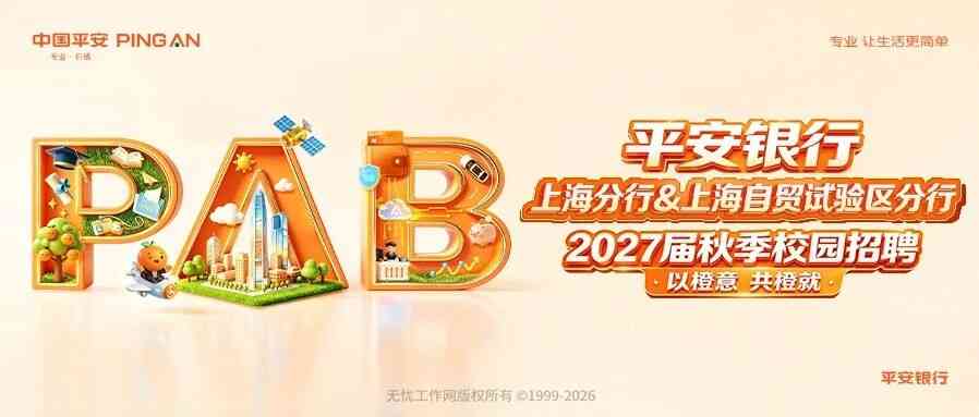 上海丨平安银行上海分行&上海自贸试验区分行2027届秋季校园招聘