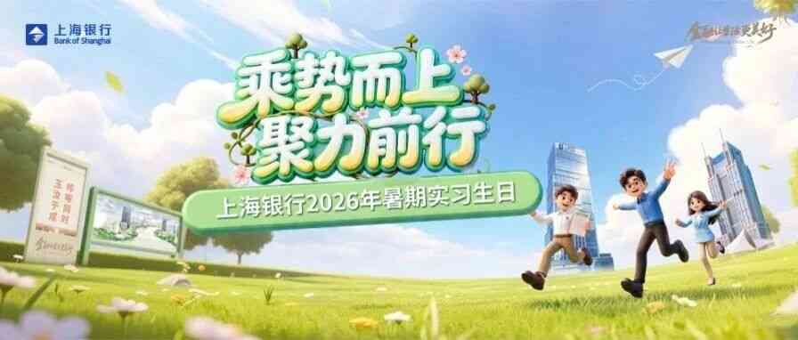 上海银行2026年暑期实习生日