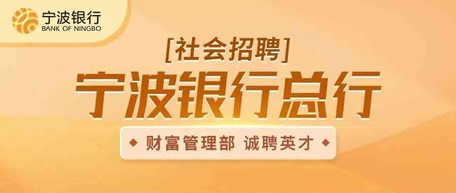 宁波银行2026年社招