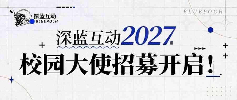 深蓝互动2027届校园大使
