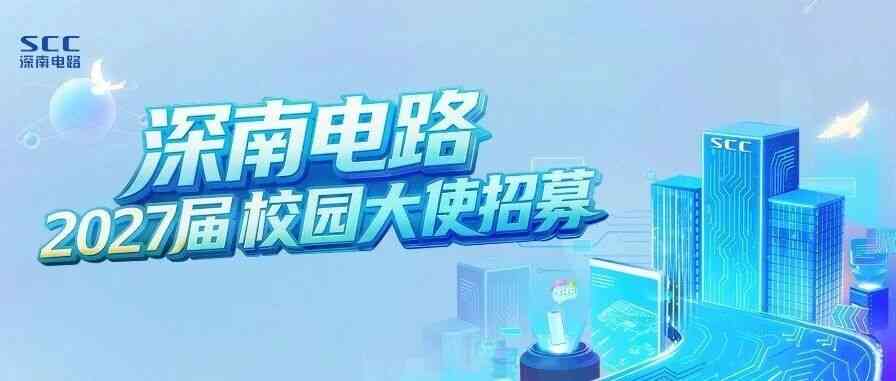 深南电路2027届校园大使招募计划启动！