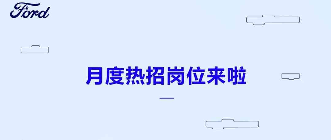 福特中国27社招