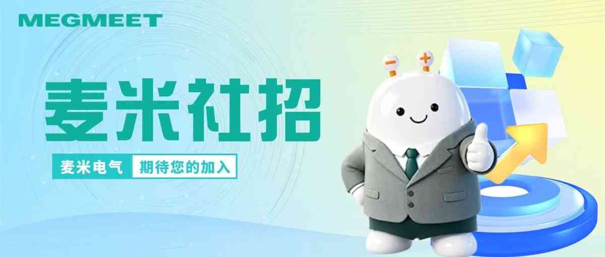 麦米电气超多岗位热招中27社招