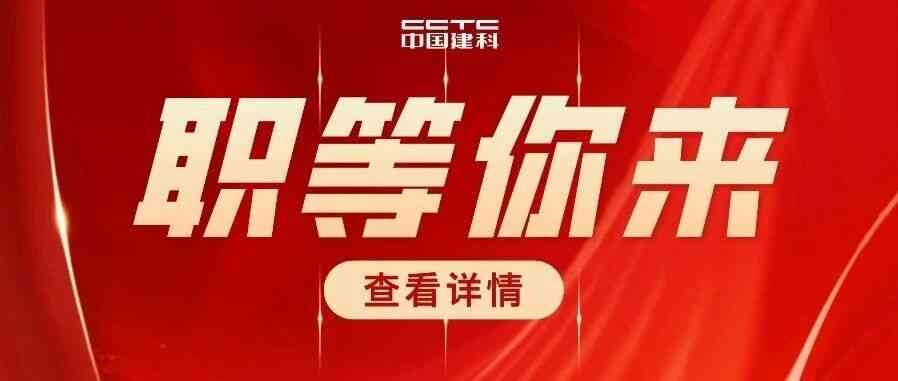 中国建科 社招