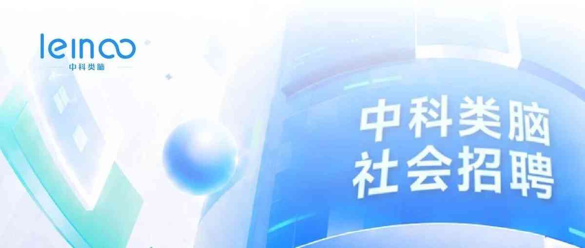中科类脑,leinao2026年社招