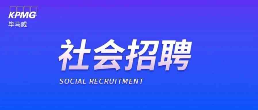 毕马威27年社招
