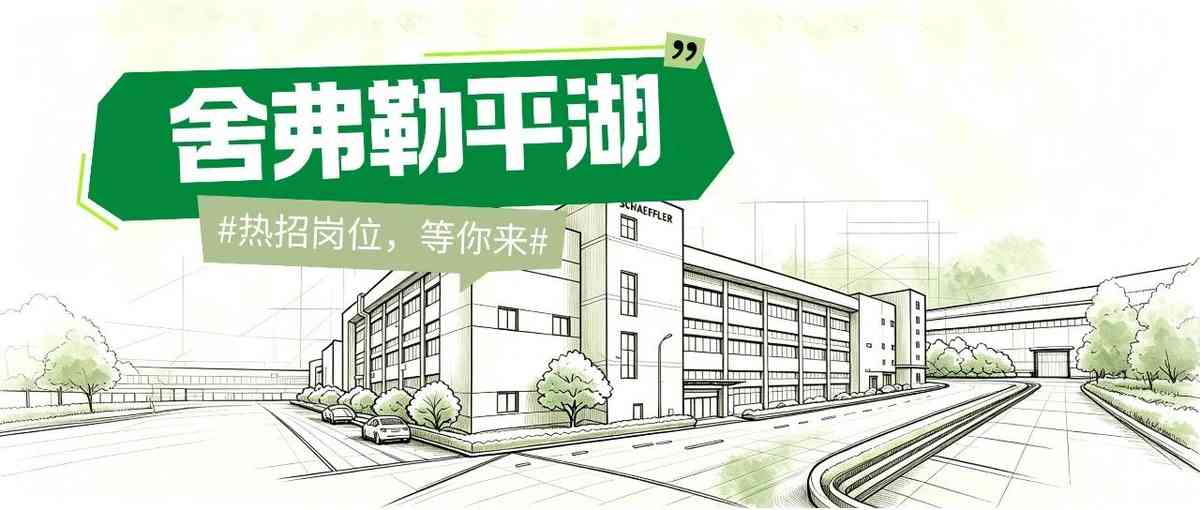 舍弗勒平湖 社招