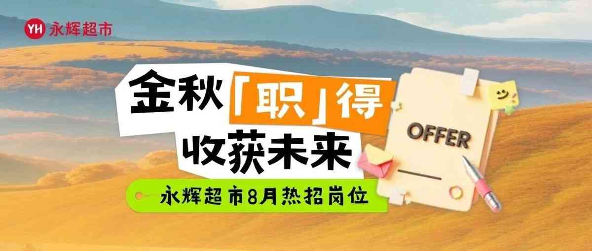 永辉超市2026年社招