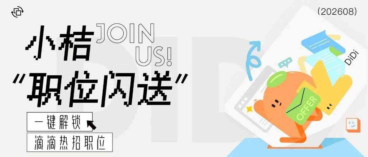 滴滴2026年社招