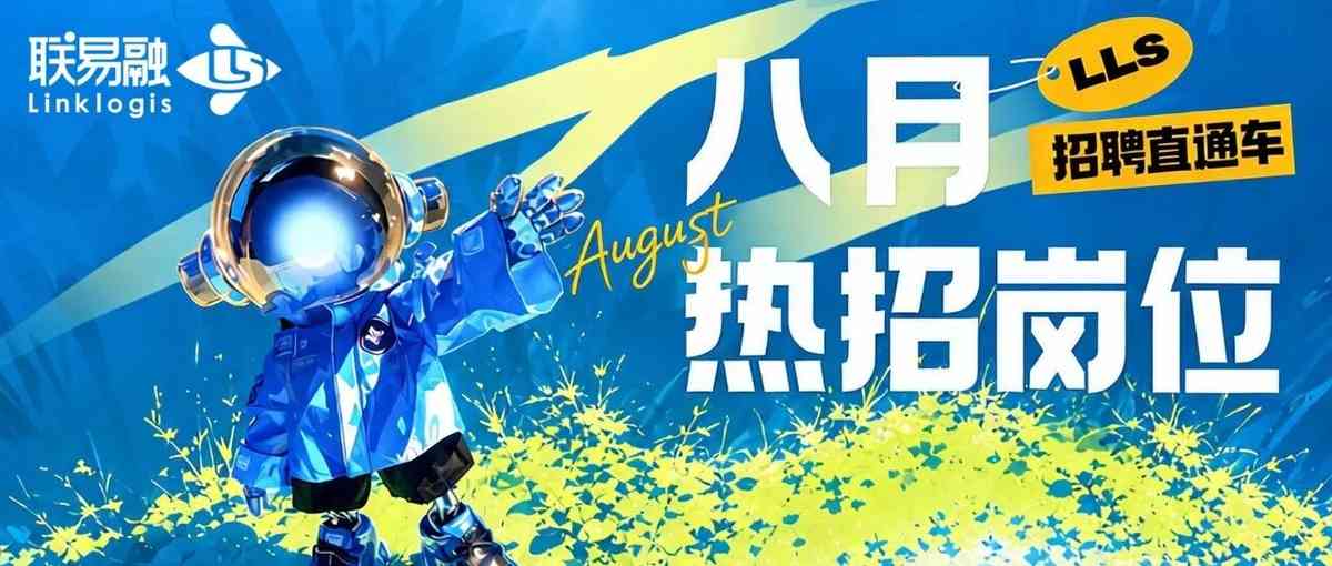 八月热招岗位社招