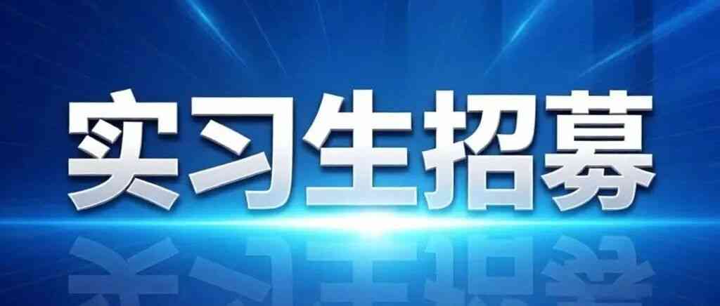 中国市场监督管理学会实习生招聘公告