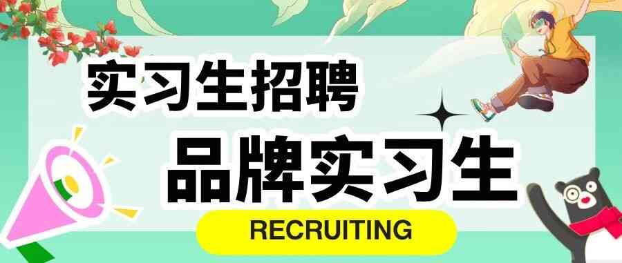 徐福记27届实习