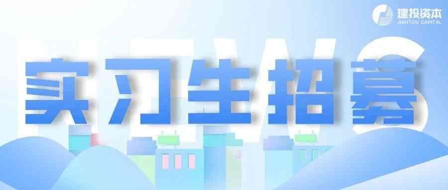 实习生招募 | 寻找发光的你