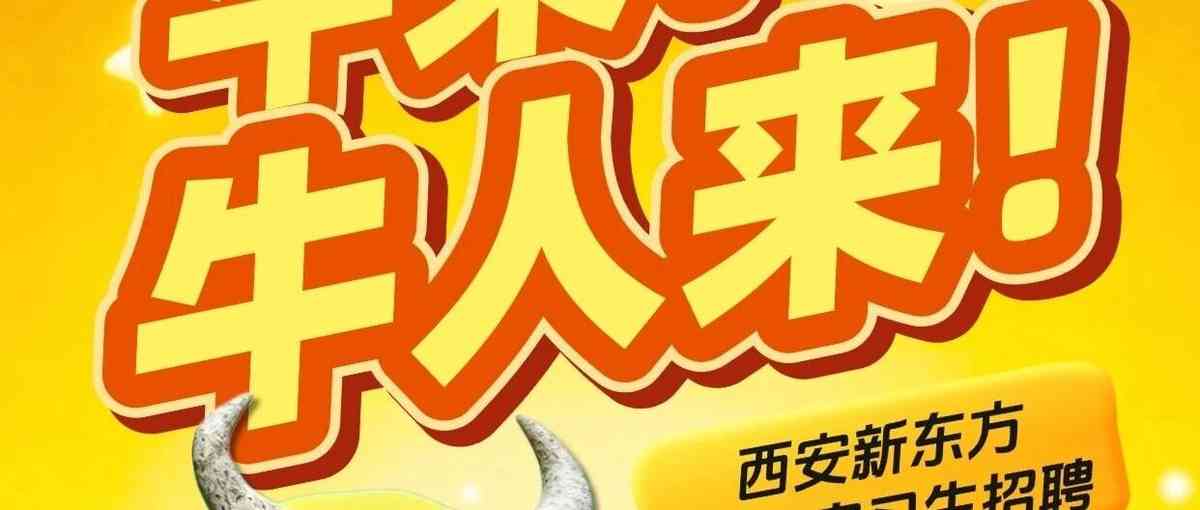 实习生招聘丨牛来！牛人来！西安新东方秋季实习生火热招聘中