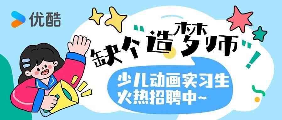 实习生招聘 | 童年那些动画轮到你亲手来做啦！