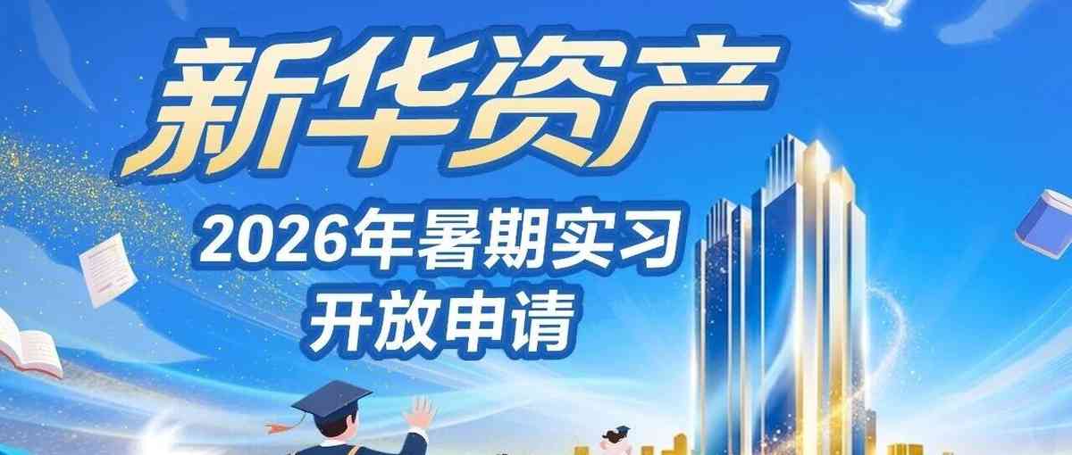 实习 | 新华资产2026年暑期实习开放申请