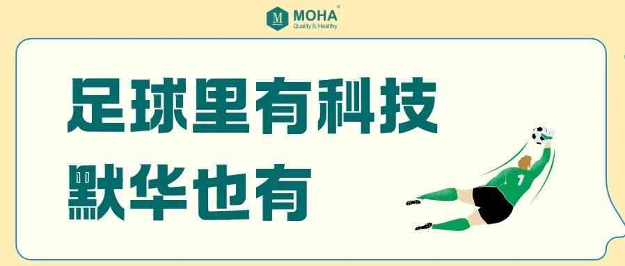 实习招募丨足球里有科技？默华也有！