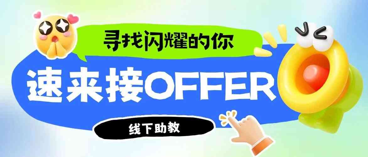实习招聘｜北京新东方助教招聘进行中！