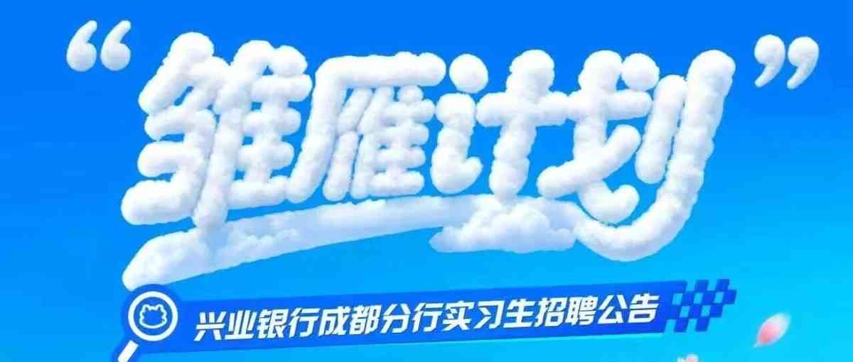 实习招聘 | 兴业银行成都分行实习生招聘