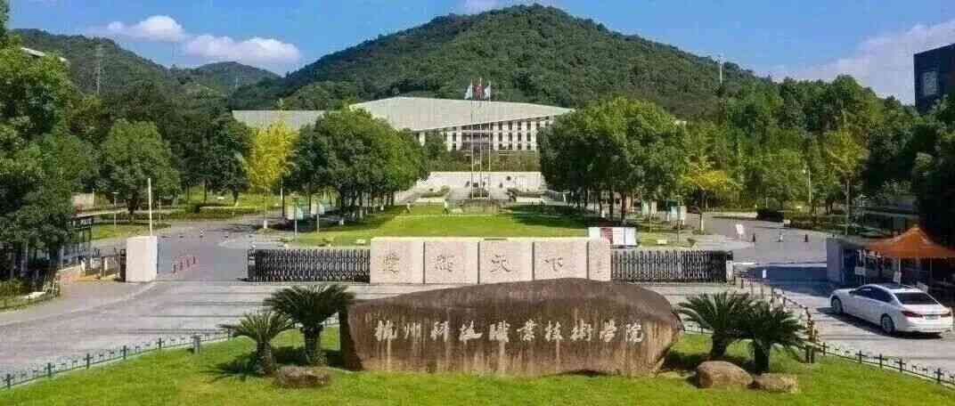 杭科院27招聘