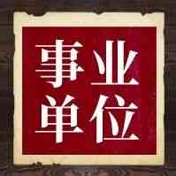 新疆广播电视台 26届社招