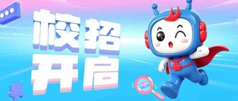 数码视讯2027届校招正式开启！