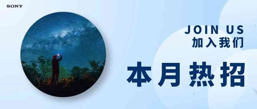 索尼集团SONY2026年社招