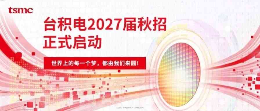 台积电TSMC2027届秋招
