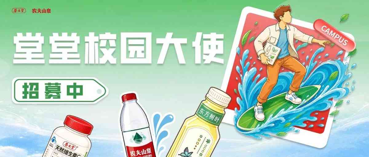 养生堂·农夫山泉27校园大使