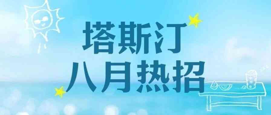 塔斯汀27社招