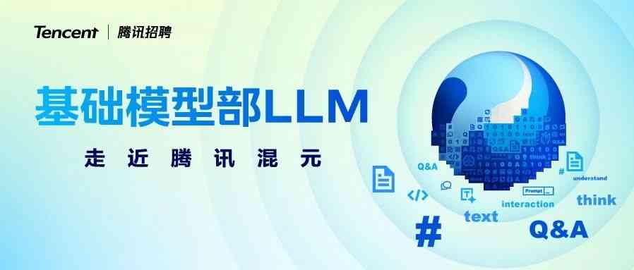 腾讯混元LLM正在热招，一起探索模型智能上限