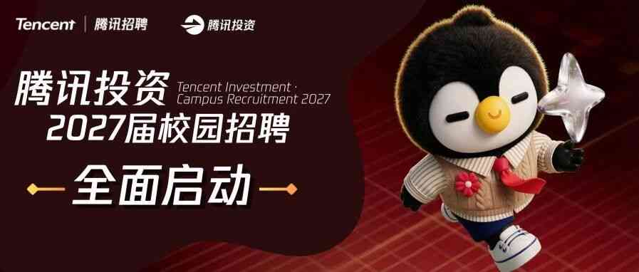 腾讯投资2027校园招聘全面启动！
