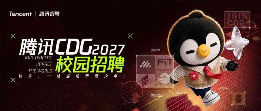 腾讯CDG 2027 校园招聘全面启动