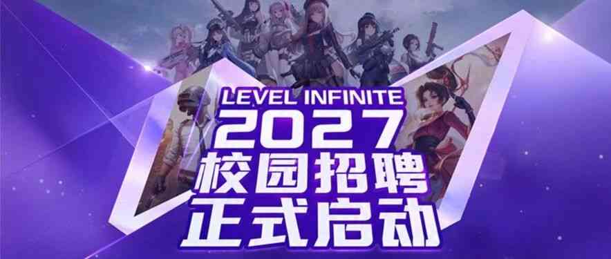 腾讯Level Infinite 2027校园招聘热招中！